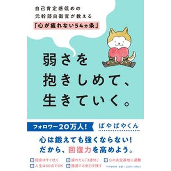 弱さを抱きしめて、生きていく。 自己肯定感低めの元幹部自衛官が教える「心が疲れない/ＰＨＰ研究所/ぱ...
