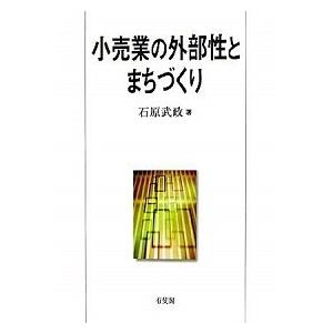 小売業の外部性とまちづくり/有斐閣/石原武政（単行本） 中古