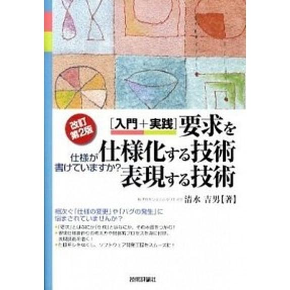 「入門＋実践」要求を仕様化する技術・表現する技術 仕様が書けていますか？ 改訂第２版/技術評論社/清...