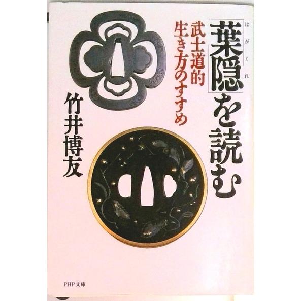 「葉隠」を読む 武士道的生き方のすすめ/ＰＨＰ研究所/竹井博友（文庫） 中古