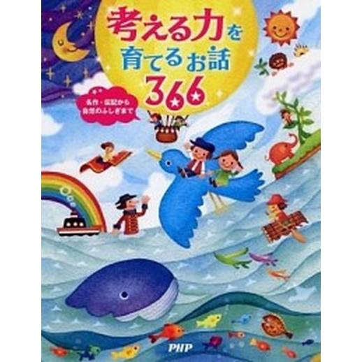 考える力を育てるお話３６６ 名作・伝記から自然のふしぎまで/ＰＨＰ研究所/ＰＨＰ研究所（単行本） 中...