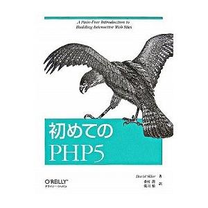 初めてのＰＨＰ　５/オライリ-・ジャパン/デイビッド・スクラ-（単行本） 中古