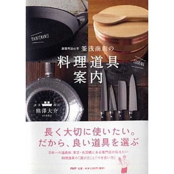 釜浅商店の「料理道具」案内 創業明治４１年/ＰＨＰ研究所/熊澤大介（単行本（ソフトカバー）） 中古