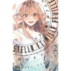 ステラとミルフイユ 2 電子書籍版 渡辺カナ B Ebookjapan 通販 Yahoo ショッピング