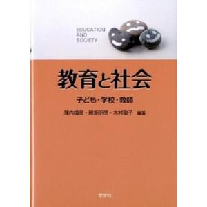 教育と社会（単行本（ソフトカバー）） 中古の高価買取価格
