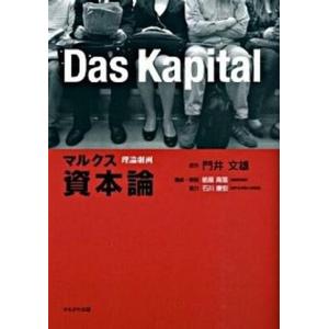 マルクス資本論 理論劇画  /かもがわ出版/門井文雄  