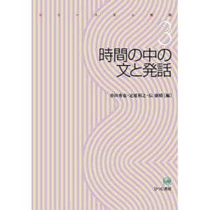 時間の中の文と発話   /ひつじ書房/串田秀也 中古