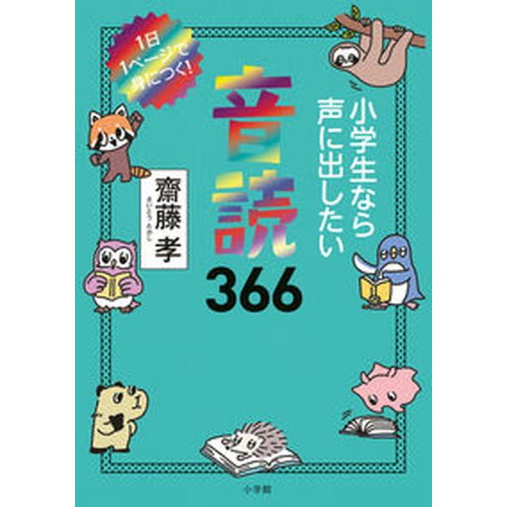 小学生なら声に出したい音読３６６ １日１ページで身につく！/小学館/齋藤孝（教育学）（単行本） 中古