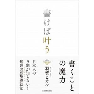 書けば叶う/ＳＢクリエイティブ/羽賀ヒカル（単行本） 中古