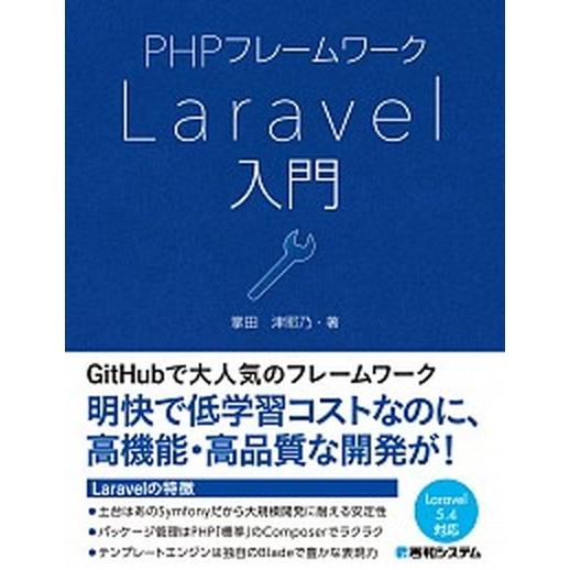 ＰＨＰフレームワークＬａｒａｖｅｌ入門/秀和システム新社/掌田津耶乃（単行本） 中古