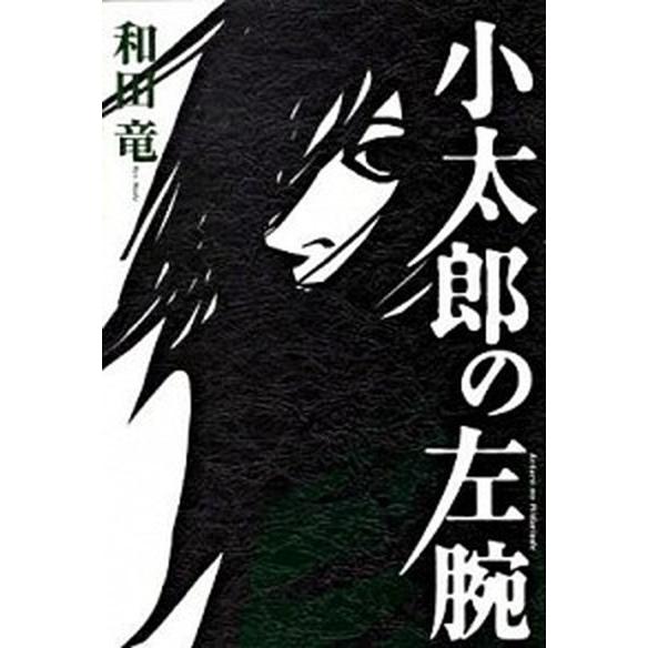 小太郎の左腕   /小学館/和田竜 (単行本) 中古