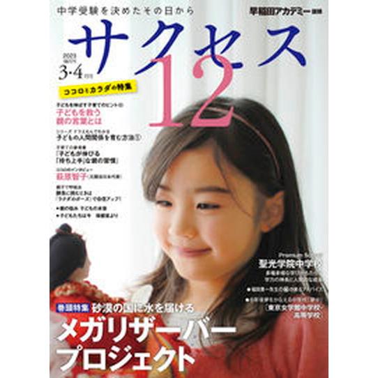 中学受験サクセス１２ 中学受験を決めたその日から ２０２３年３・４月号/グロ-バル教育出版/早稲田ア...