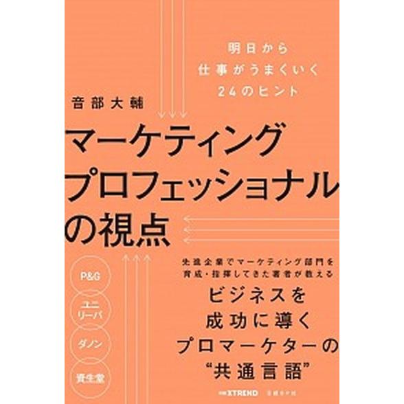 マーケティングプロフェッショナルの視点 明日から仕事がうまくいく２４のヒント/日経ＢＰ/音部大輔（単...