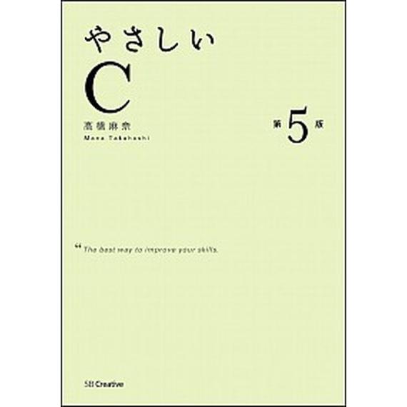 やさしいＣ 第５版/ＳＢクリエイティブ/高橋麻奈（単行本） 中古