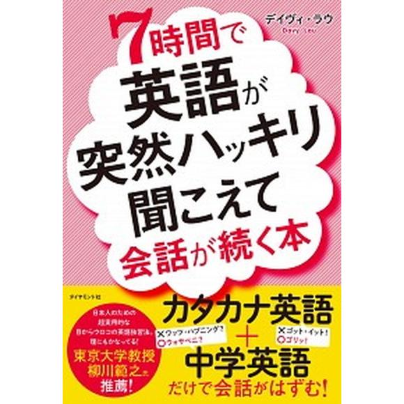 ７時間で英語が突然ハッキリ聞こえて会話が続く本/ダイヤモンド社/デイヴィ・ラウ（単行本（ソフトカバー...