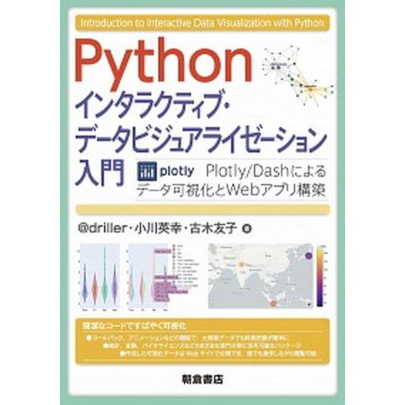 Ｐｙｔｈｏｎインタラクティブ・データビジュアライゼーション入門 Ｐｌｏｔｌｙ／Ｄａｓｈによるデータ可...