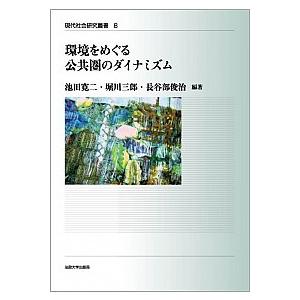 環境をめぐる公共圏のダイナミズム   /法政大学出版局/池田寛二 (単行本) 中古