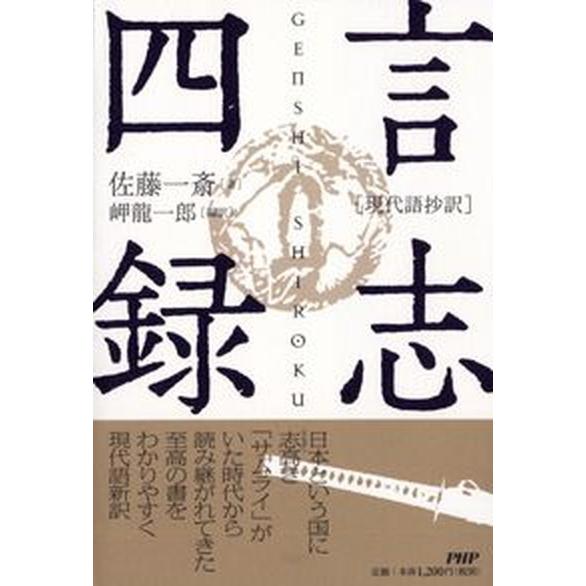 言志四録 現代語抄訳/ＰＨＰ研究所/佐藤一斎（単行本） 中古