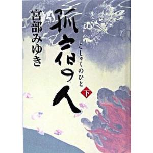 孤宿の人  下 /新人物往来社/宮部みゆき (単行本) 中古｜vaboo