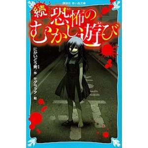 続恐怖のむかし遊び   /講談社/にかいどう青 (文庫) 中古