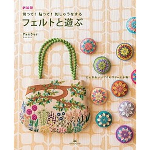 フェルトと遊ぶ 切って！貼って！刺しゅうをする 新装版/マガジンランド/ＰｉｅｎｉＳｉｅｎｉ（大型本...