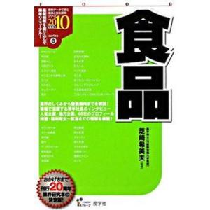 食品  2010年度版 /産学社/芝崎希美夫 中古