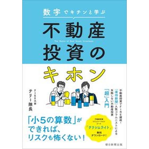 不動産投資のキホン 数字でキチンと学ぶ/朝日新聞出版/テリー隊長（単行本） 中古