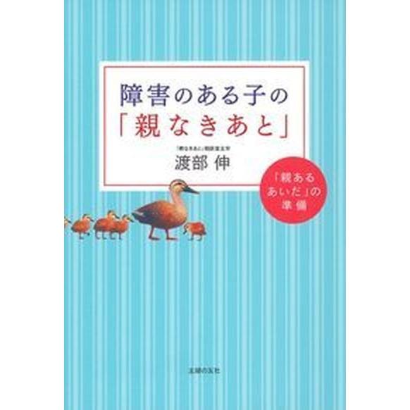 障害のある子の「親なきあと」/主婦の友社/渡部伸（単行本（ソフトカバー）） 中古