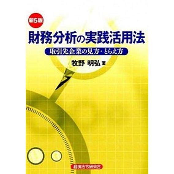 財務分析の実践活用法 取引先企業の見方・とらえ方 新５版/経済法令研究会/牧野明弘（単行本） 中古