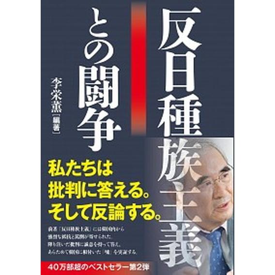 反日種族主義との闘争   /文藝春秋/李栄薫（単行本） 中古