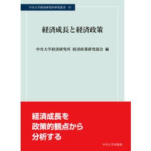 経済成長と経済政策   /中央大学出版部/中央大学経済研究所  