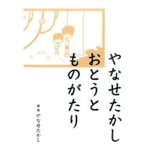 やなせたかしおとうとものがたり/フレ-ベル館/やなせたかし（単行本） 中古