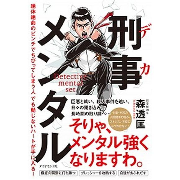 刑事メンタル 絶体絶命のピンチでちびってしまう人でも動じないハー/ダイヤモンド社/森透匡（単行本（ソ...