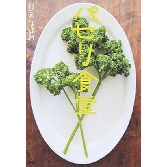 パセリ食堂/ＰＨＰ研究所/枝元なほみ（単行本（ソフトカバー）） 中古