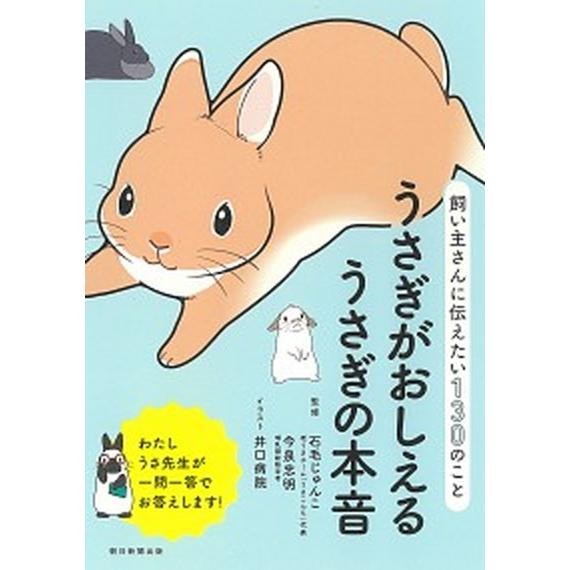 うさぎがおしえるうさぎの本音 飼い主さんに伝えたい１３０のこと  /朝日新聞出版/石毛じゅんこ (単...