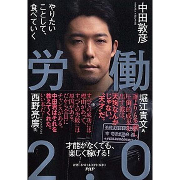 労働２．０ やりたいことして、食べていく/ＰＨＰ研究所/中田敦彦（単行本） 中古