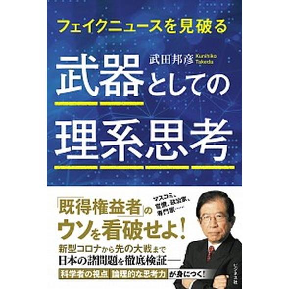 武器としての理系思考 フェイクニュースを見破る  /ビジネス社/武田邦彦（単行本（ソフトカバー）） ...