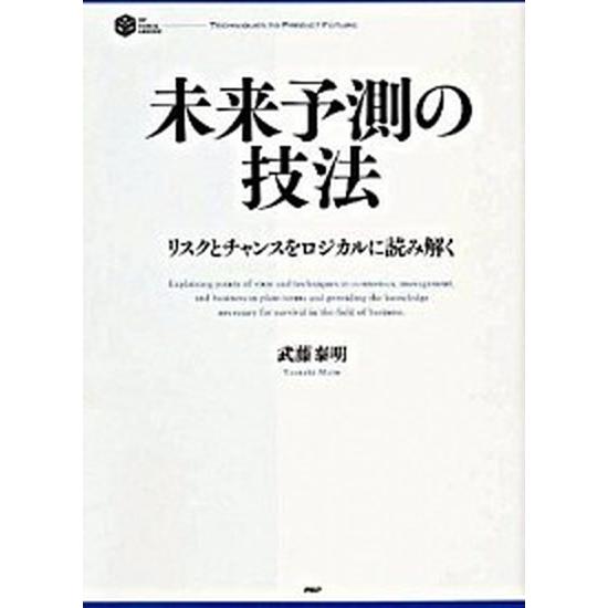 未来予測の技法 リスクとチャンスをロジカルに読み解く/ＰＨＰ研究所/武藤泰明（単行本） 中古