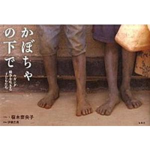 かぼちゃの下で ウガンダ戦争を生きる子どもたち  /春風社/桜木奈央子  