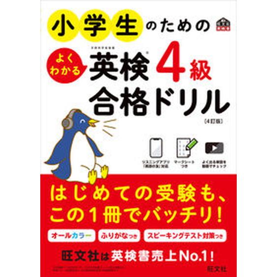 小学生のためのよくわかる英検４級合格ドリル 文部科学省後援 ４訂版/旺文社/旺文社（単行本（ソフトカ...