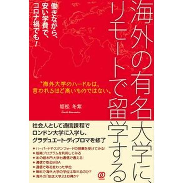 海外の有名大学に、リモートで留学する   /ぱる出版/姫松冬紫（単行本） 中古