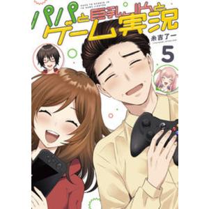 パパと巨乳JKとゲーム実況 5（コミック） 中古