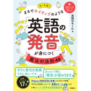 そーた式！まるでネイティブのような「英語の発音」が身につく魔法の法則４０/Ｇａｋｋｅｎ/英語のそーた（単行本） 中古