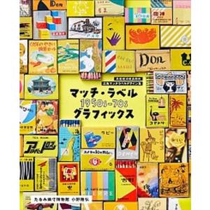 1950-70年代広告マッチラベル集の買取情報