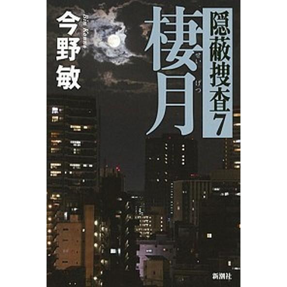棲月 隠蔽捜査７/新潮社/今野敏（単行本） 中古