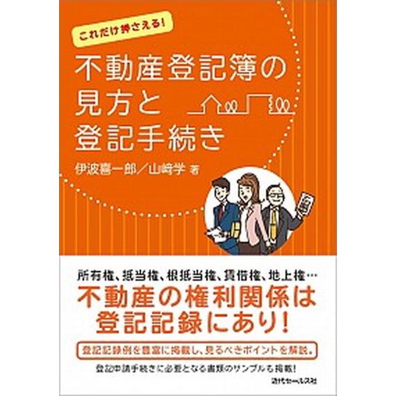 これだけ押さえる！不動産登記簿の見方と登記手続き/近代セ-ルス社/伊波喜一郎（単行本（ソフトカバー）...
