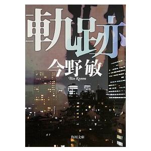 軌跡（文庫） 中古