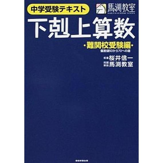 下剋上算数 中学受験テキスト 難関校受験編 /産經新聞出版/桜井信一（大型本） 中古