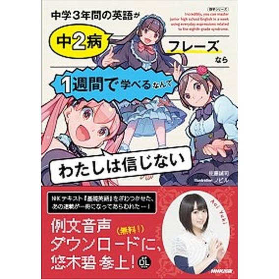 中学３年間の英語が中２病フレーズなら１週間で学べるなんてわたしは信じない 音声ＤＬ　ＢＯＯＫ/ＮＨＫ...