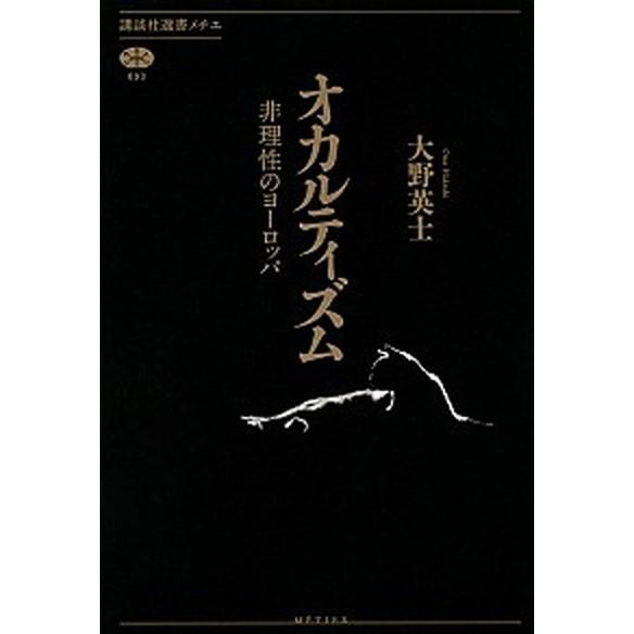 オカルティズム 非理性のヨーロッパ  /講談社/大野英士 (単行本（ソフトカバー）) 中古